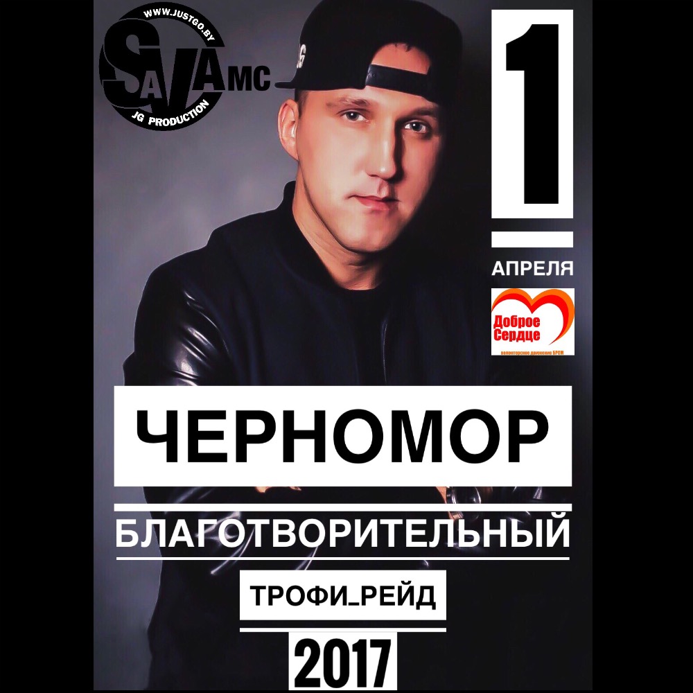 Благотворительный трофи-рейд «ЧерноМор с Добрым сердцем» 2017